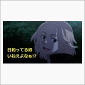 日和り始めた？