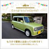 愛車と出会って15年！