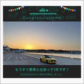 愛車と出会って1年！