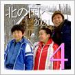 ★北の国へ&#39;21(その4)美瑛～富良野
