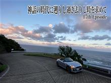 神話の時代に遡りし過ぎ去りし時を求めて17th Episode〜越前上越戸隠有峰シルバードライビングウィーク〜 神話の時代に遡りし過ぎ去りし時を求めて17th Episode〜越前上越戸隠有峰シルバードライビングウィーク〜