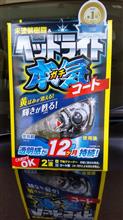 プロスタッフヘッドライト ガチコート 製品インプレッション プロスタッフヘッドライト ガチコート 製品インプレッション