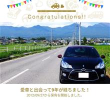愛車と出会って9年！