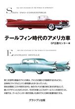 テールフィン時代のアメリカ車［増補二訂版］