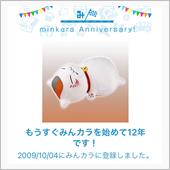 祝・みんカラ歴12年！