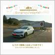 愛車と出会って5年！