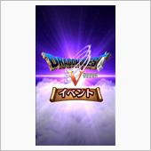 ドラゴンクエストV 天空の花 ...