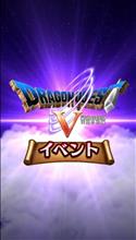 ドラゴンクエストV 天空の花嫁イベント！