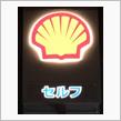Shell V-Power提供のGSを発見、再給油できました!!😀