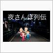 保坂兄弟の伝説シリーズ第二弾！