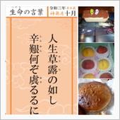 令和三年十月「生命の言葉」辛 ...