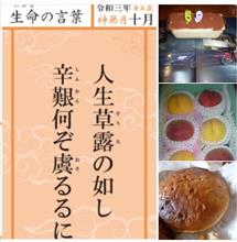 令和三年十月「生命の言葉」辛丑歳 神無月『吉田松陰』　60代最後の誕生日プレゼント　🍰