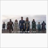 エターナルズ