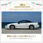 愛車と出会って８年！（カマロ）