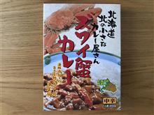 ズワイ蟹カレー レトルト