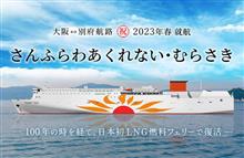 大阪⇔別府間とか使う予定無いけど23年就航か〜