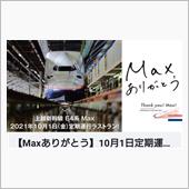 Max引退