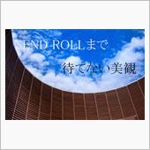 END ROLLまで待てない ...