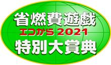 2021.09 エコから杯 表彰式 