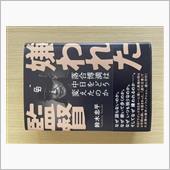 嫌われた監督