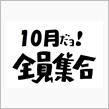１０月だよ全員集合！