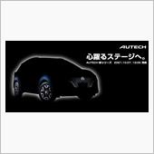 オーテックの新シリーズ