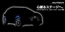 オーテックの新シリーズ