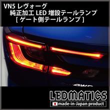 純正加工レヴォーグVN用ゲート側テールランプ販売開始しました
