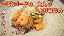 【簡単料理】エビとゴーヤの大人のピリ辛炒め【作り方・レシピ】酒好き釣り好きゴーヤ好きの魚介藻でゴーヤ料理②【健啖隊ネット隊員】y.katsu