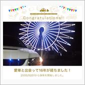 愛車と出会って16年！