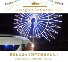 愛車と出会って16年！