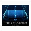 ダイハツ　新ハイブリッドシステム　e-SMART！　少し考察。