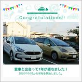 愛車と出会って1年！