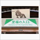 ドライブで、こんな所に入りま ...