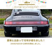 愛車と出会って12年！納車記念日です‼️