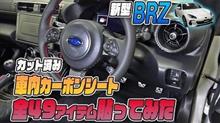 【新型BRZ】オリジナル商品49アイテム一気見！！BRZの内装をよりスポーティーに！！