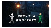 保坂兄弟列伝第三弾「蛇崩川緑道をいく」