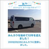 祝・みんカラ歴12年！