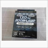 室内用ランプをLEDへ