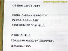 当選文言がえーっ。ウッドミッツさんから、モニター「かんたんMAX」届きました