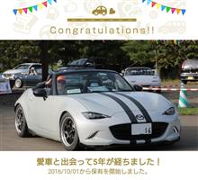 愛車と出会って5年！