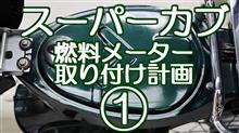 動画　スーパーカブに燃料メーター　①