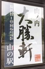 もりとろ　山ノ内大勝軒 山の駅