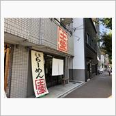 京都　丸太町河原町　ラーメン ...