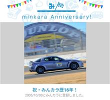 祝・みんカラ歴16年！