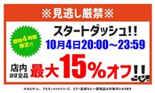 本日20時から4時間ほぼ全品15％オフ！！　お買い物マラソン始まります♪