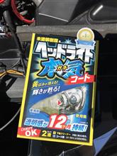 （期限が過ぎちゃった）プロスタッフヘッドライト ガチコート　製品インプレッション