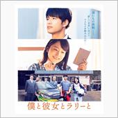 映画『僕と彼女とラリーと』