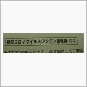 新型コロナワクチン２回目接種