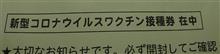 新型コロナワクチン２回目接種 